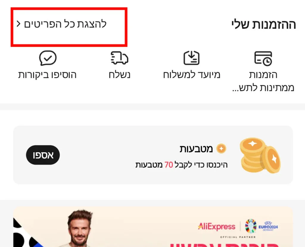 איך פותחים תלונה באלי אקספרס 4 עלי אקספרס בעברית להצגת כל הפריטים